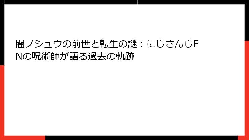 闇ノシュウの前世と転生の謎:にじさんじENの呪術師が語る過去の軌跡