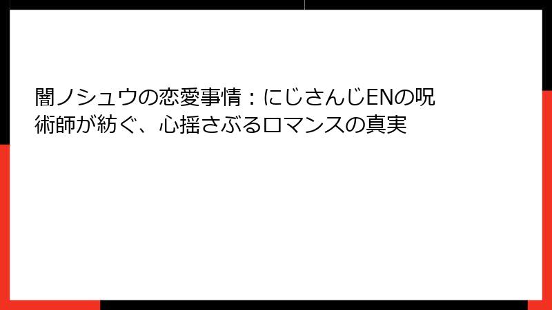 闇ノシュウの恋愛事情:にじさんじENの呪術師が紡ぐ、心揺さぶるロマンスの真実
