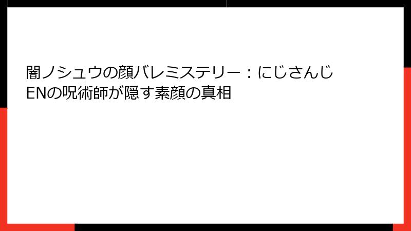 闇ノシュウの顔バレミステリー:にじさんじENの呪術師が隠す素顔の真相