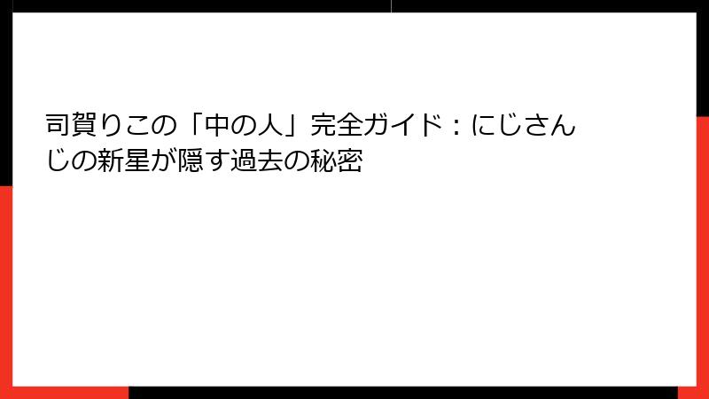 司賀りこの「中の人」完全ガイド:にじさんじの新星が隠す過去の秘密