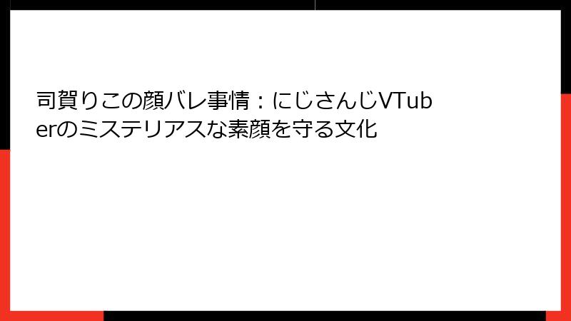 司賀りこの顔バレ事情:にじさんじVTuberのミステリアスな素顔を守る文化