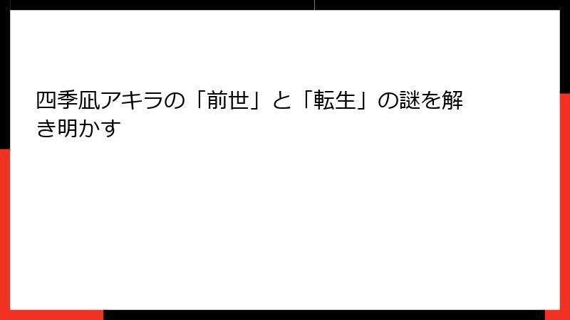 四季凪アキラの「前世」と「転生」の謎を解き明かす