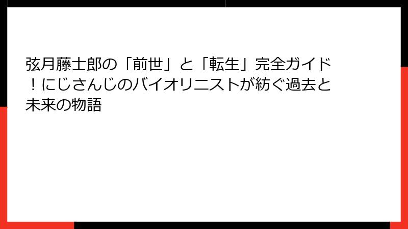 弦月藤士郎の「前世」と「転生」完全ガイド！にじさんじのバイオリニストが紡ぐ過去と未来の物語