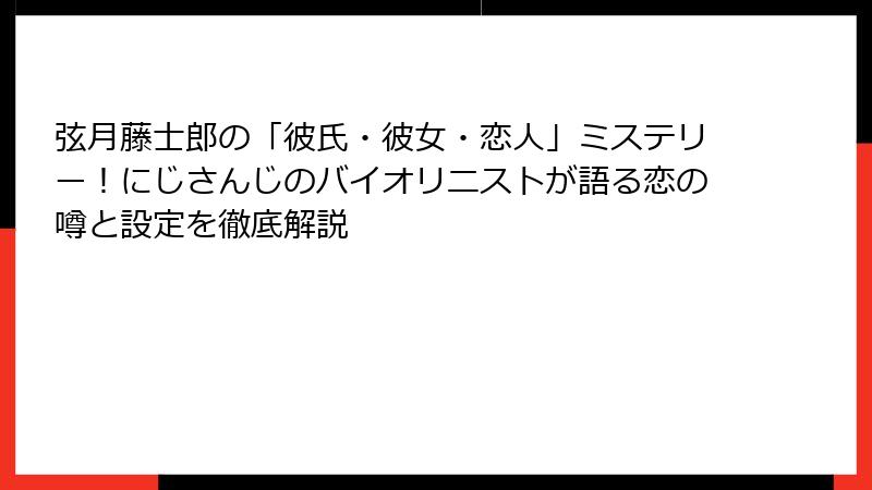弦月藤士郎の「彼氏・彼女・恋人」ミステリー！にじさんじのバイオリニストが語る恋の噂と設定を徹底解説