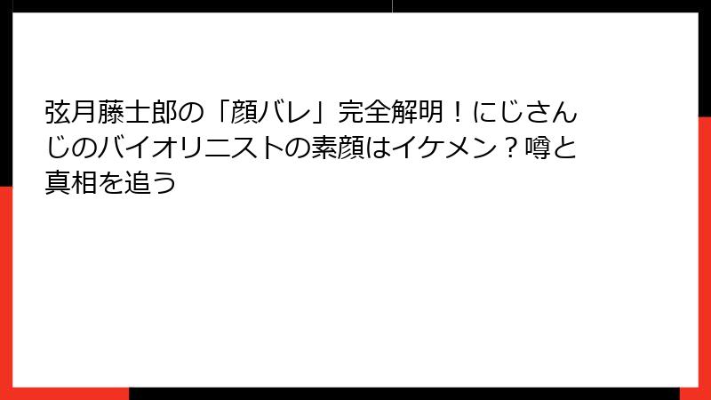 弦月藤士郎の「顔バレ」完全解明！にじさんじのバイオリニストの素顔はイケメン？噂と真相を追う