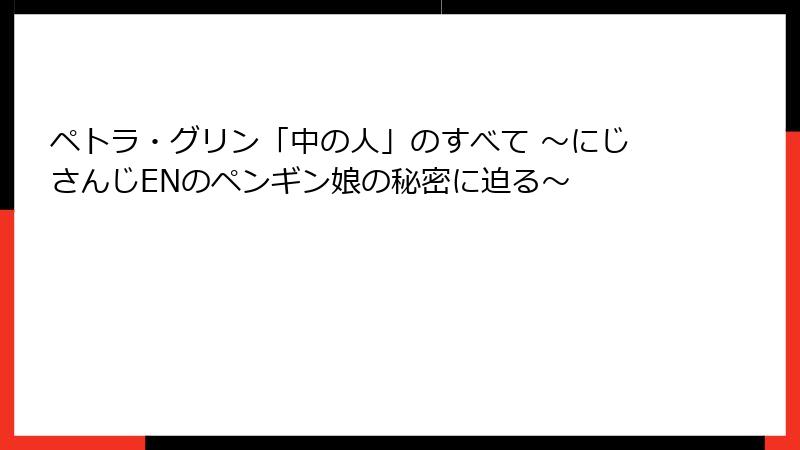 ペトラ・グリン「中の人」のすべて ~にじさんじENのペンギン娘の秘密に迫る~