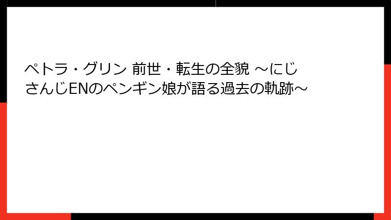 ペトラ・グリン 前世・転生の全貌 ~にじさんじENのペンギン娘が語る過去の軌跡~