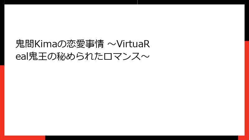鬼間Kimaの恋愛事情 ～VirtuaReal鬼王の秘められたロマンス～