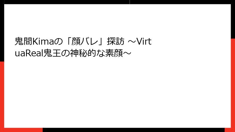 鬼間Kimaの「顔バレ」探訪 ～VirtuaReal鬼王の神秘的な素顔～