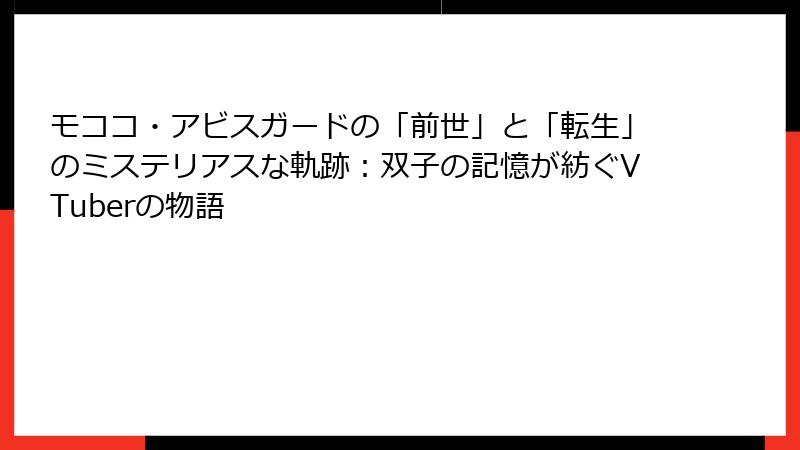 モココ・アビスガードの「前世」と「転生」のミステリアスな軌跡：双子の記憶が紡ぐVTuberの物語
