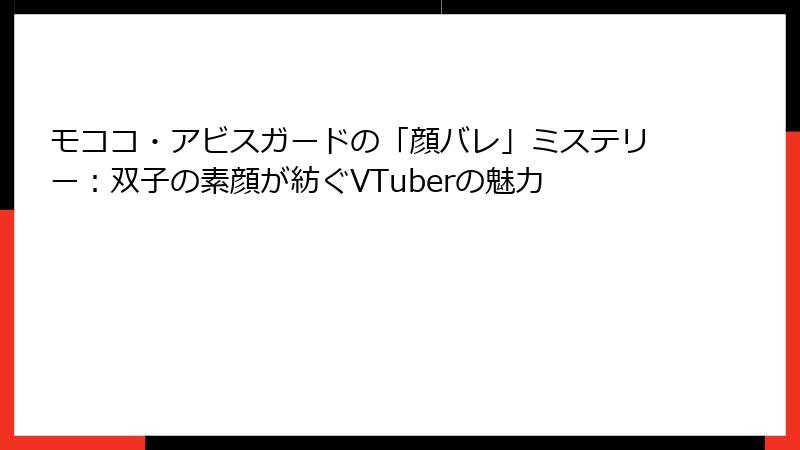 モココ・アビスガードの「顔バレ」ミステリー：双子の素顔が紡ぐVTuberの魅力