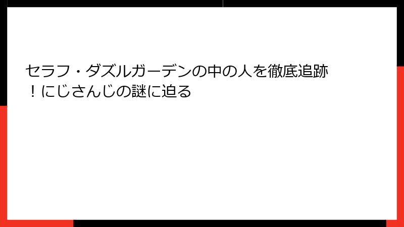セラフ・ダズルガーデンの中の人を徹底追跡!にじさんじの謎に迫る