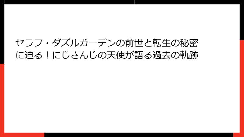 セラフ・ダズルガーデンの前世と転生の秘密に迫る!にじさんじの天使が語る過去の軌跡