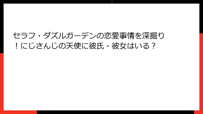 セラフ・ダズルガーデンの恋愛事情を深掘り!にじさんじの天使に彼氏・彼女はいる?