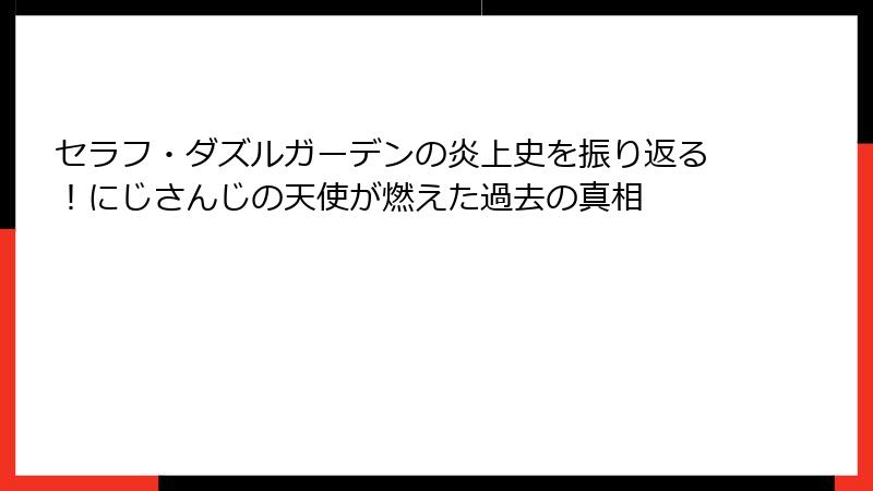 セラフ・ダズルガーデンの炎上史を振り返る!にじさんじの天使が燃えた過去の真相