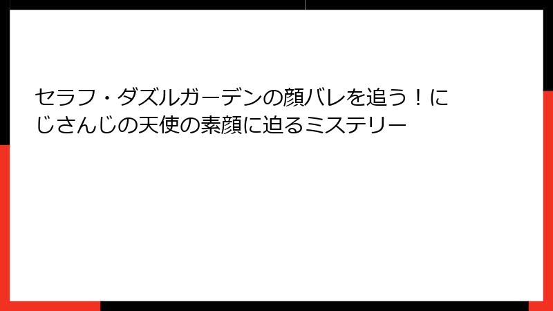 セラフ・ダズルガーデンの顔バレを追う!にじさんじの天使の素顔に迫るミステリー