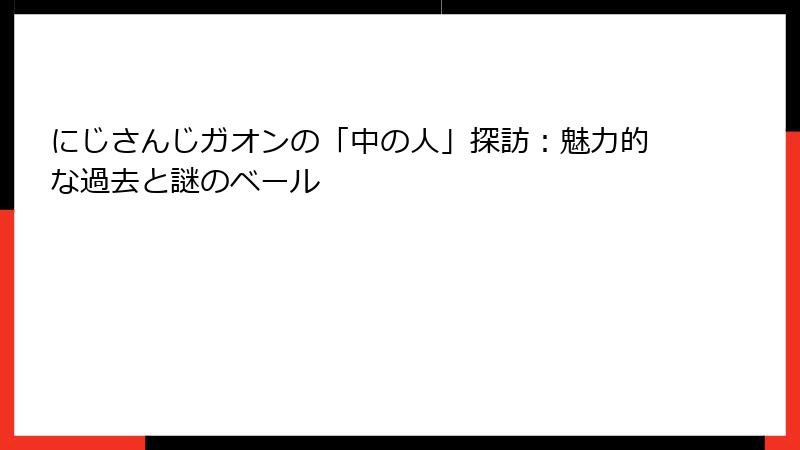 にじさんじガオンの「中の人」探訪：魅力的な過去と謎のベール