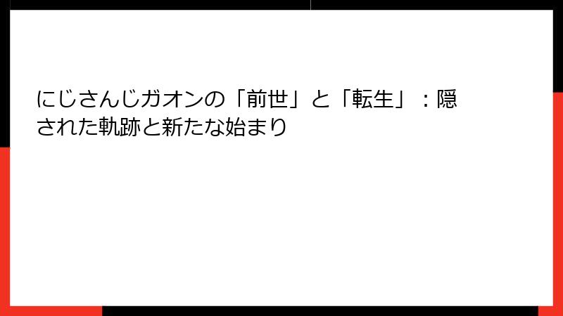 にじさんじガオンの「前世」と「転生」：隠された軌跡と新たな始まり