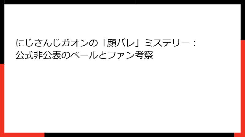 にじさんじガオンの「顔バレ」ミステリー：公式非公表のベールとファン考察