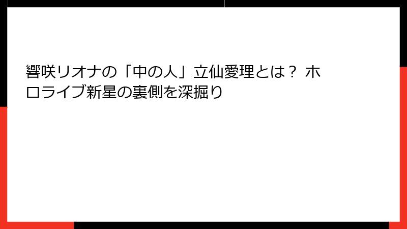 響咲リオナの「中の人」立仙愛理とは? ホロライブ新星の裏側を深掘り