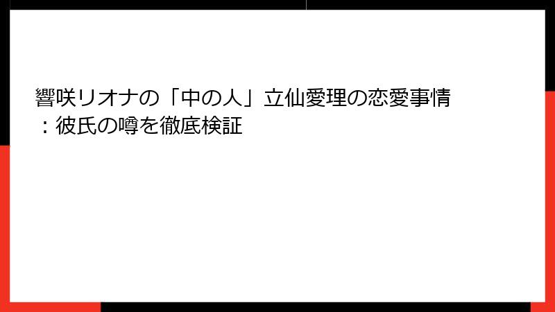 響咲リオナの「中の人」立仙愛理の恋愛事情:彼氏の噂を徹底検証