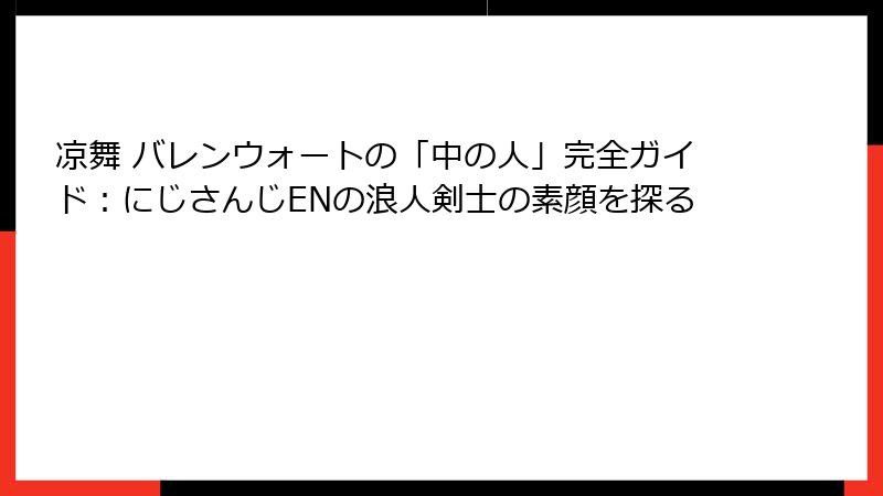 凉舞 バレンウォートの「中の人」完全ガイド：にじさんじENの浪人剣士の素顔を探る