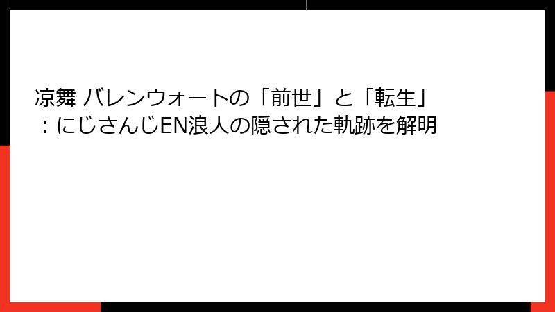 凉舞 バレンウォートの「前世」と「転生」：にじさんじEN浪人の隠された軌跡を解明