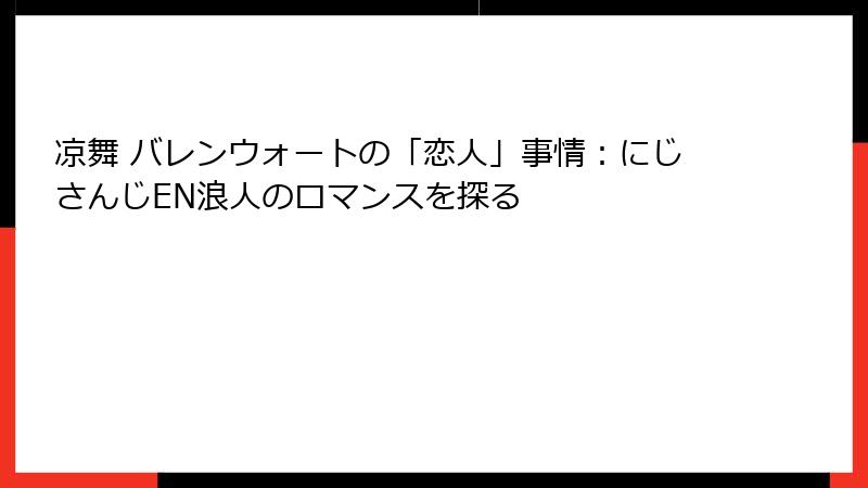 凉舞 バレンウォートの「恋人」事情：にじさんじEN浪人のロマンスを探る