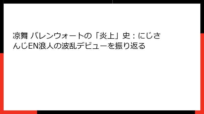 凉舞 バレンウォートの「炎上」史：にじさんじEN浪人の波乱デビューを振り返る