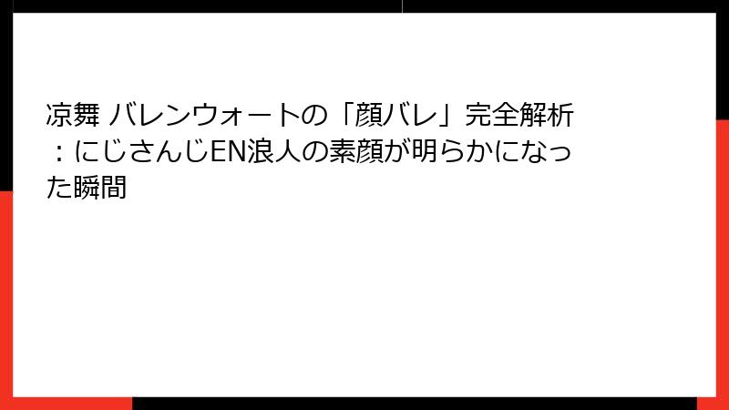 凉舞 バレンウォートの「顔バレ」完全解析：にじさんじEN浪人の素顔が明らかになった瞬間