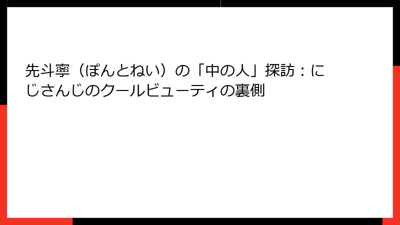 先斗寧（ぽんとねい）の「中の人」探訪：にじさんじのクールビューティの裏側