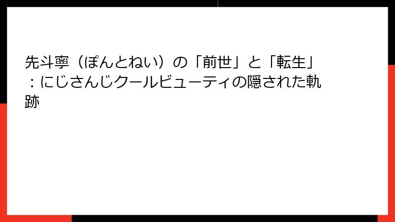 先斗寧（ぽんとねい）の「前世」と「転生」：にじさんじクールビューティの隠された軌跡