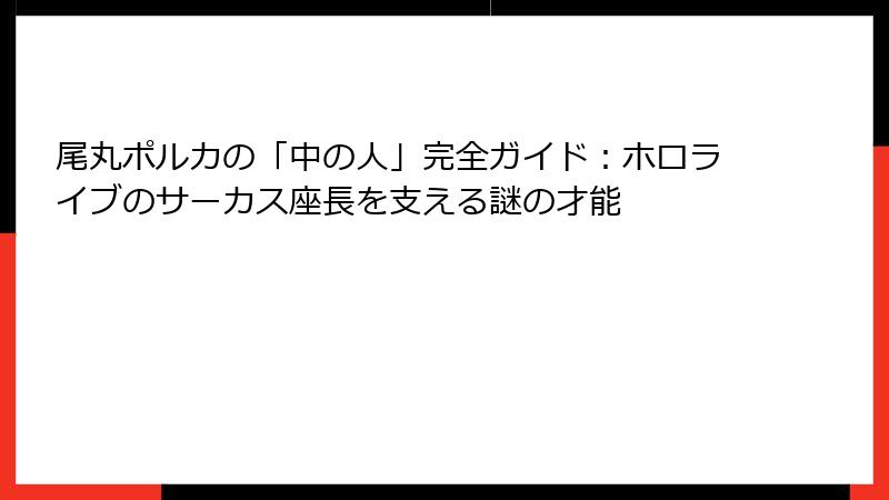 尾丸ポルカの「中の人」完全ガイド：ホロライブのサーカス座長を支える謎の才能