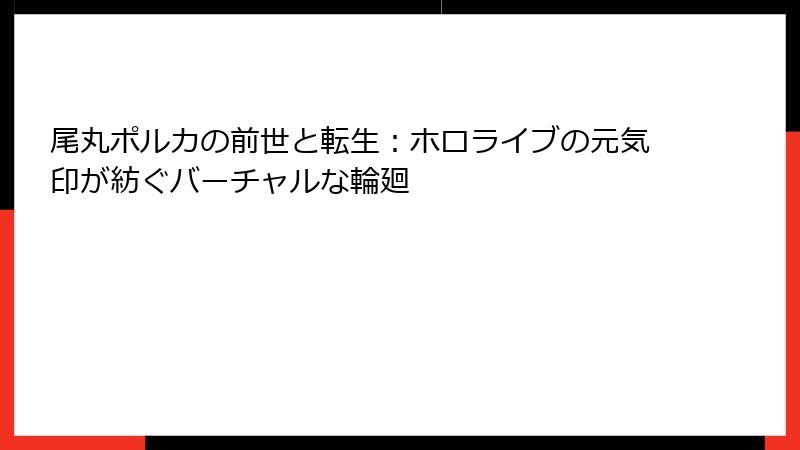 尾丸ポルカの前世と転生：ホロライブの元気印が紡ぐバーチャルな輪廻