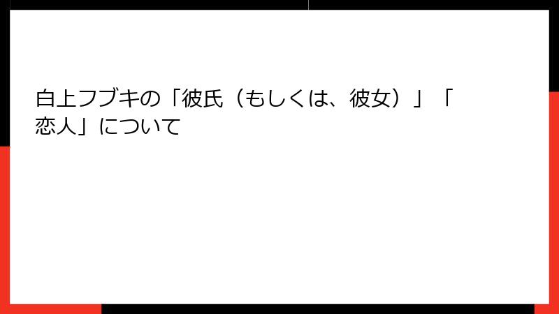 白上フブキの「彼氏(もしくは、彼女)」「恋人」について