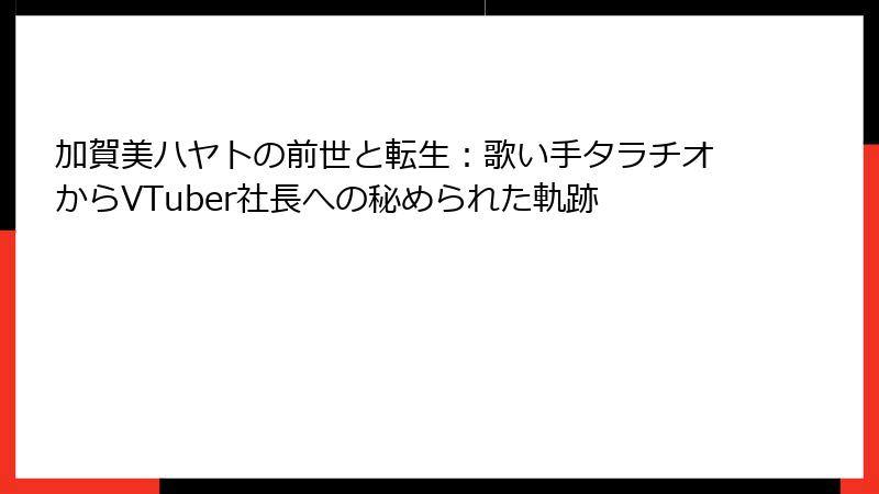 加賀美ハヤトの前世と転生：歌い手タラチオからVTuber社長への秘められた軌跡