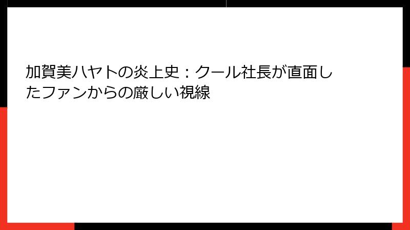 加賀美ハヤトの炎上史：クール社長が直面したファンからの厳しい視線