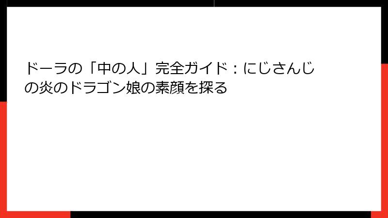 ドーラの「中の人」完全ガイド：にじさんじの炎のドラゴン娘の素顔を探る
