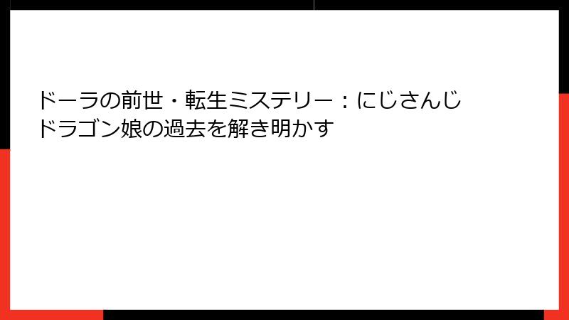 ドーラの前世・転生ミステリー：にじさんじドラゴン娘の過去を解き明かす