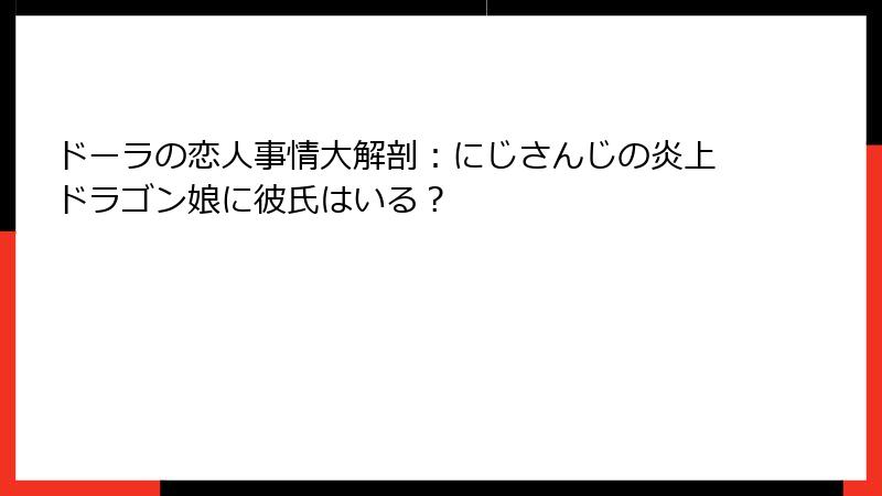 ドーラの恋人事情大解剖：にじさんじの炎上ドラゴン娘に彼氏はいる？