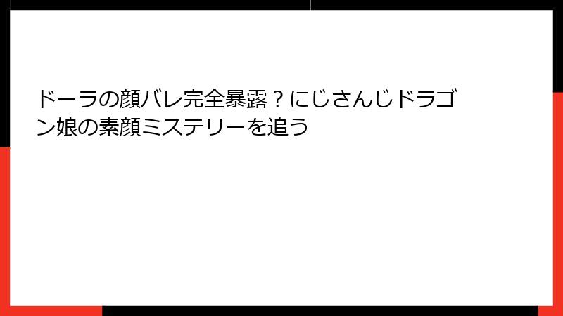 ドーラの顔バレ完全暴露？にじさんじドラゴン娘の素顔ミステリーを追う