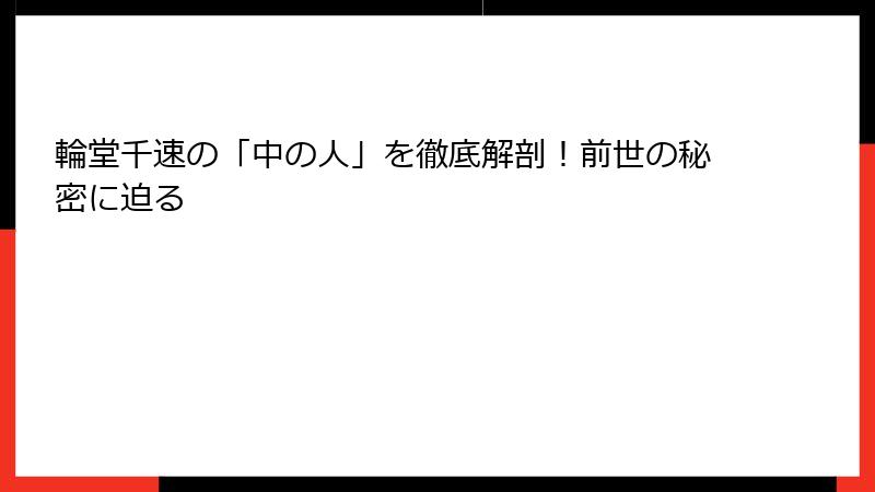 輪堂千速の「中の人」を徹底解剖！前世の秘密に迫る