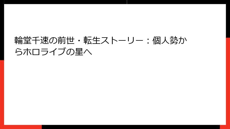 輪堂千速の前世・転生ストーリー：個人勢からホロライブの星へ