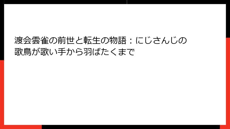 渡会雲雀の前世と転生の物語:にじさんじの歌鳥が歌い手から羽ばたくまで