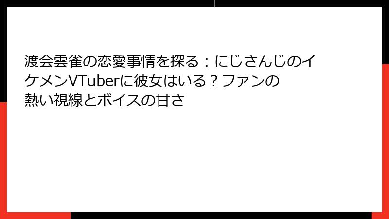 渡会雲雀の恋愛事情を探る:にじさんじのイケメンVTuberに彼女はいる?ファンの熱い視線とボイスの甘さ