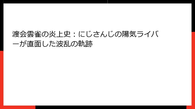 渡会雲雀の炎上史:にじさんじの陽気ライバーが直面した波乱の軌跡