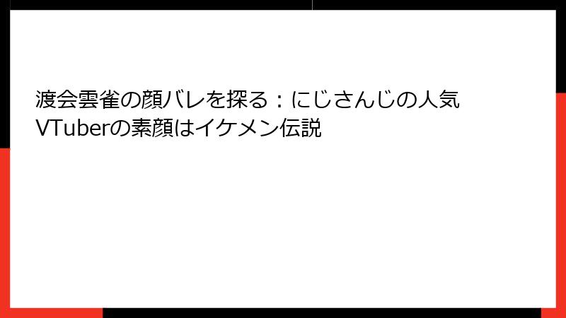 渡会雲雀の顔バレを探る:にじさんじの人気VTuberの素顔はイケメン伝説
