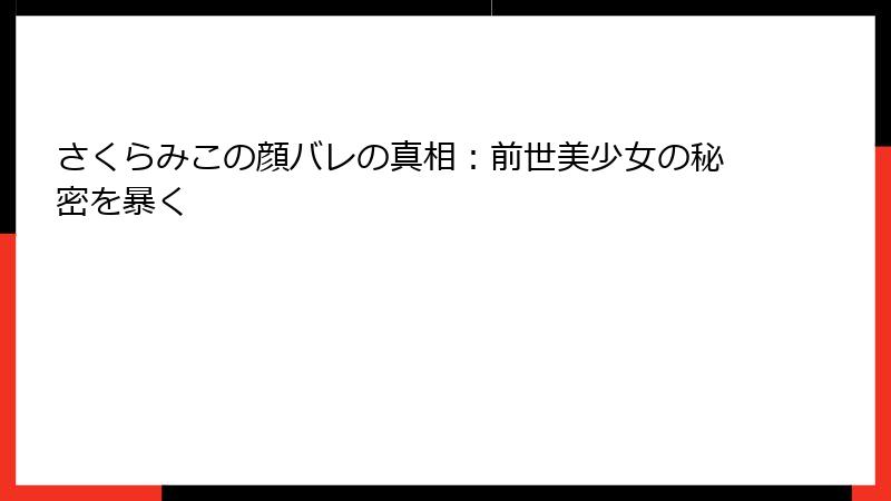 さくらみこの顔バレの真相:前世美少女の秘密を暴く