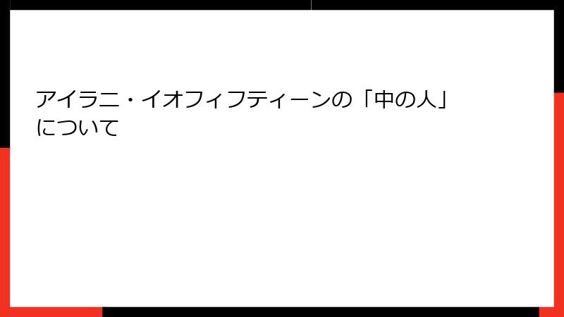 アイラニ・イオフィフティーンの「中の人」について