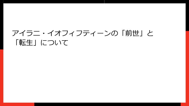 アイラニ・イオフィフティーンの「前世」と「転生」について
